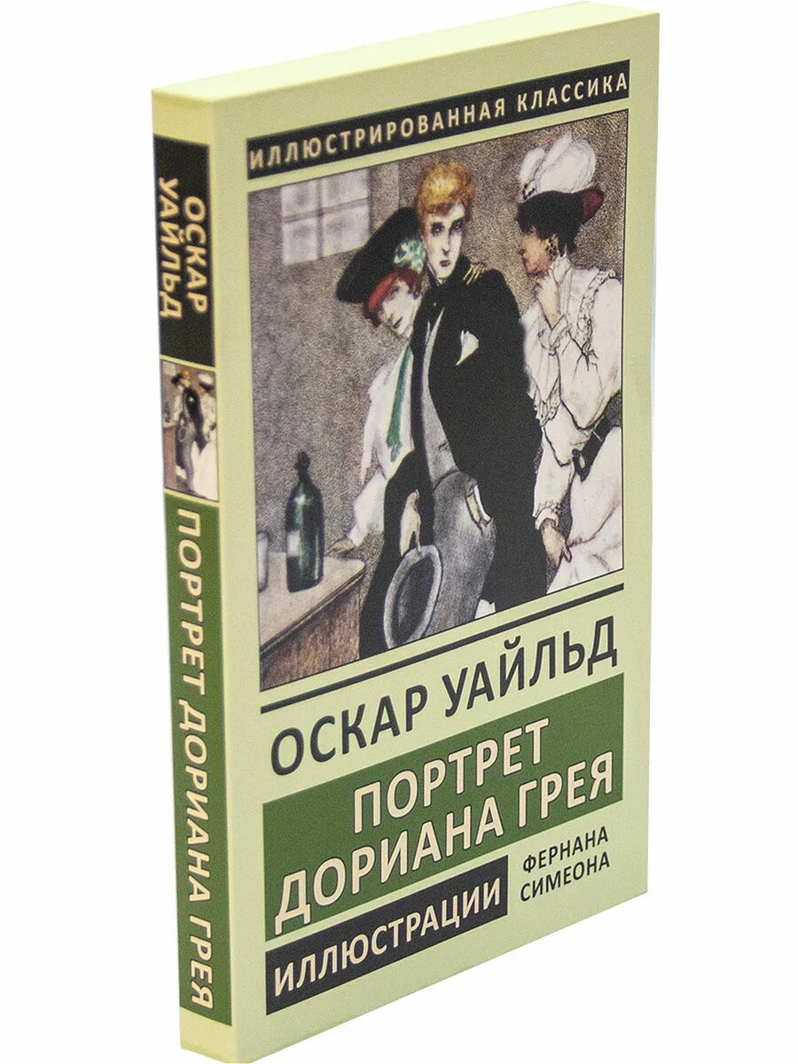 Оскар уайльд дориан грей читать. Оскар Уайльд портрет Дориана Грея. Портрет Дориана Грея эксклюзивная классика. Оскар Уайльд СЗКЭО. Оскар Уайльд портрет Дориана Грея эксклюзивная классика.