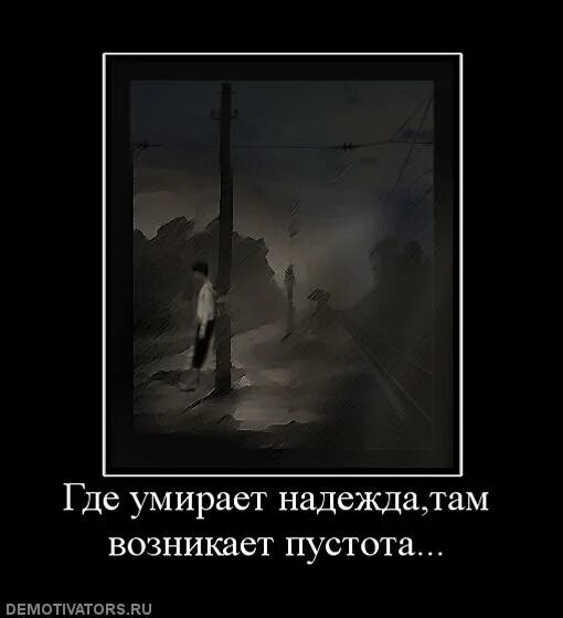 Где то в пустоте. Пустота в душе. демотиваторы пустота. одиночество и пустота в душе. афоризмы о пустоте в душе.