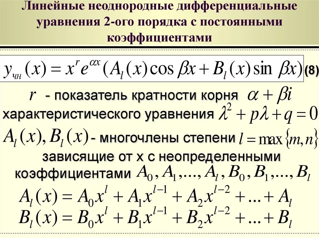 Частного решения линейного дифференциального уравнения. Общее решение линейного неоднородного дифференциального уравнения. решение неоднородных дифференциальных уравнений второго порядка. линейное неоднородное дифференциальное уравнение второго порядка. решение частного неоднородного дифференциального уравнения.