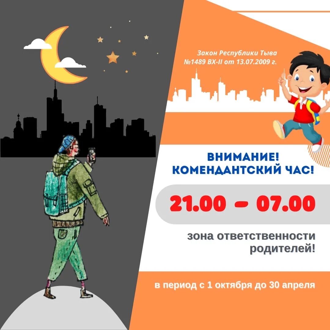 Комендантский час для несовершеннолетних 2025. Комендантский час. комендантский час для детей. комендантский час тыва. комендантский час республика тыва.