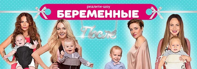 Жизнь после шоу беременна все выпуски. Шоу беременные. реалити шоу беременные. беременные реалити шоу домашний. беременные на тнт.
