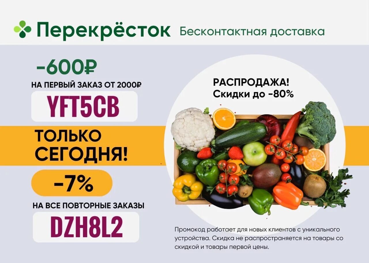 Промокоды перекресток. Скидка на первые 3 заказа в перекрестке. Промокоды перекресток доставка. Скидка на доставку. Промокод перекресток на повторный заказ февраль 2024г