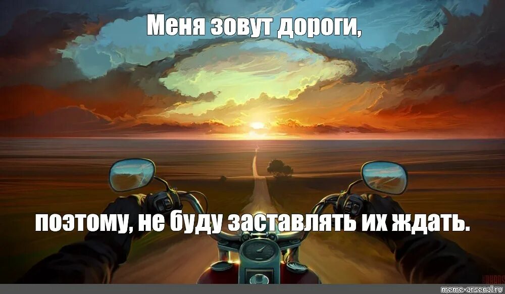 Пора идти зовут пути