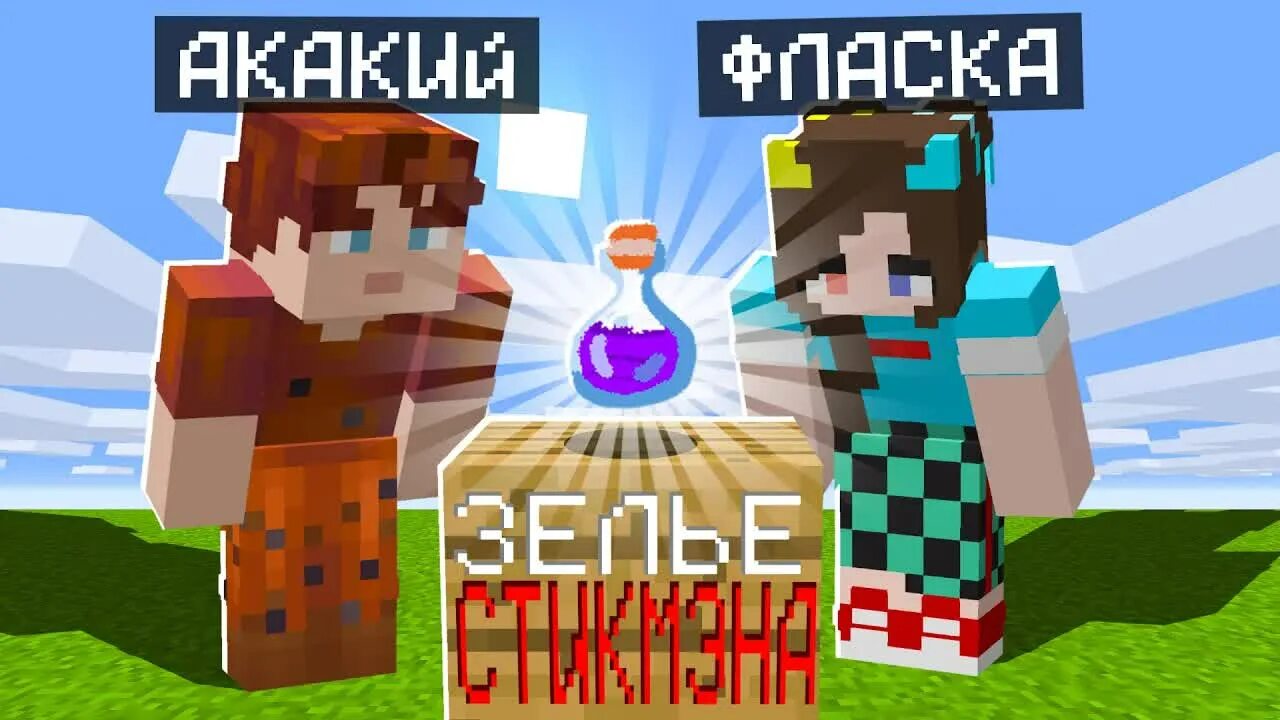 Включи фласка превращается. Акаки в майнкрафте. фласка в майнкрафте.