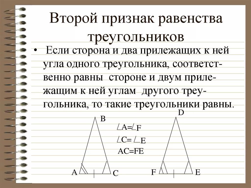 Теорему второго признака равенства треугольников. 2 Признак равенства треуголь. Второйпризнак равенства Теру. Признаки равенства треугольников 2 признак. Второй признак равенства треугольников треугольники.