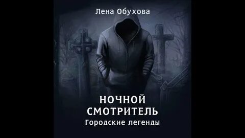Городские легенды 2 обухова книги
