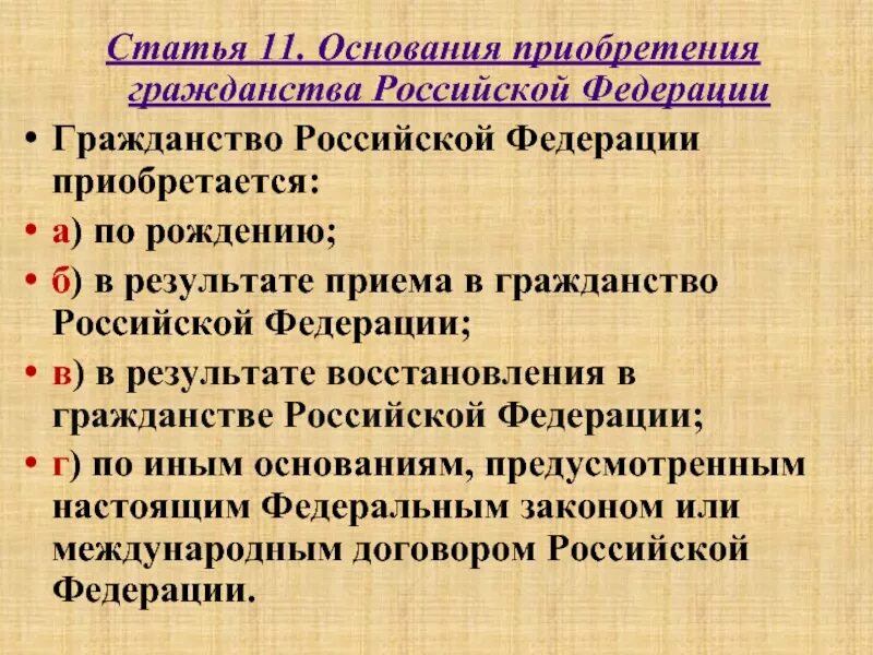 В результате приема в гражданство российской. Основания гражданства РФ. Основания приобретения гражданства. Основания приобретения гражданства РФ. Основания для принятия гражданства РФ.