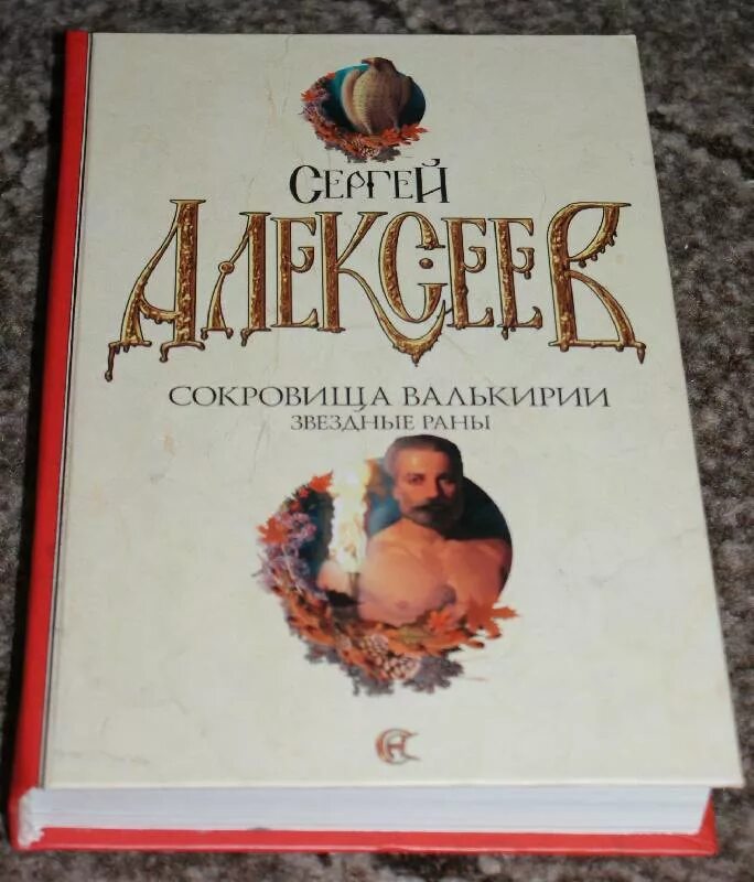 Книга сокровища валькирии читать. Алексеев писатель сокровища валькирии. сокровища валькирии иллюстрации. сокровища валькирии книга.