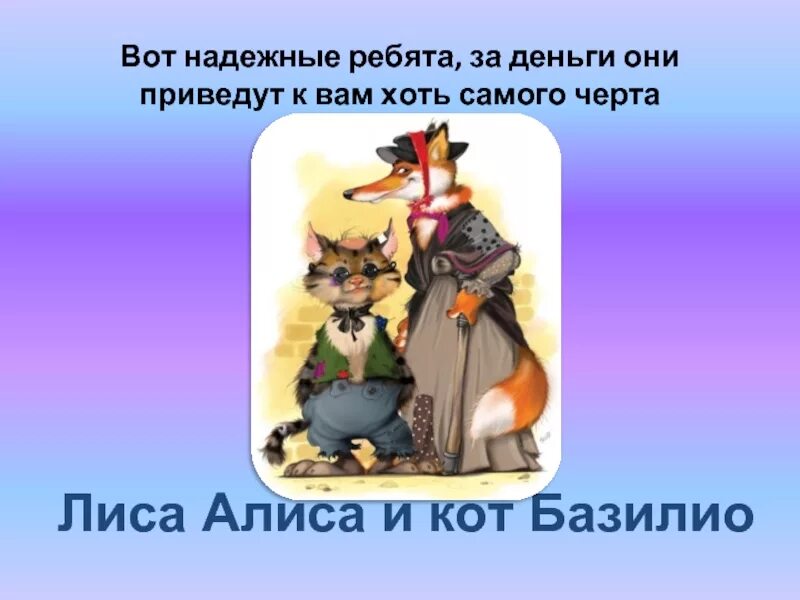 Кот базилио и лиса. Лиса алиса. Автор лиса алиса. Автор лиса алиса. Автор лиса алиса.