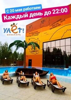 Аквапарк улет расписание