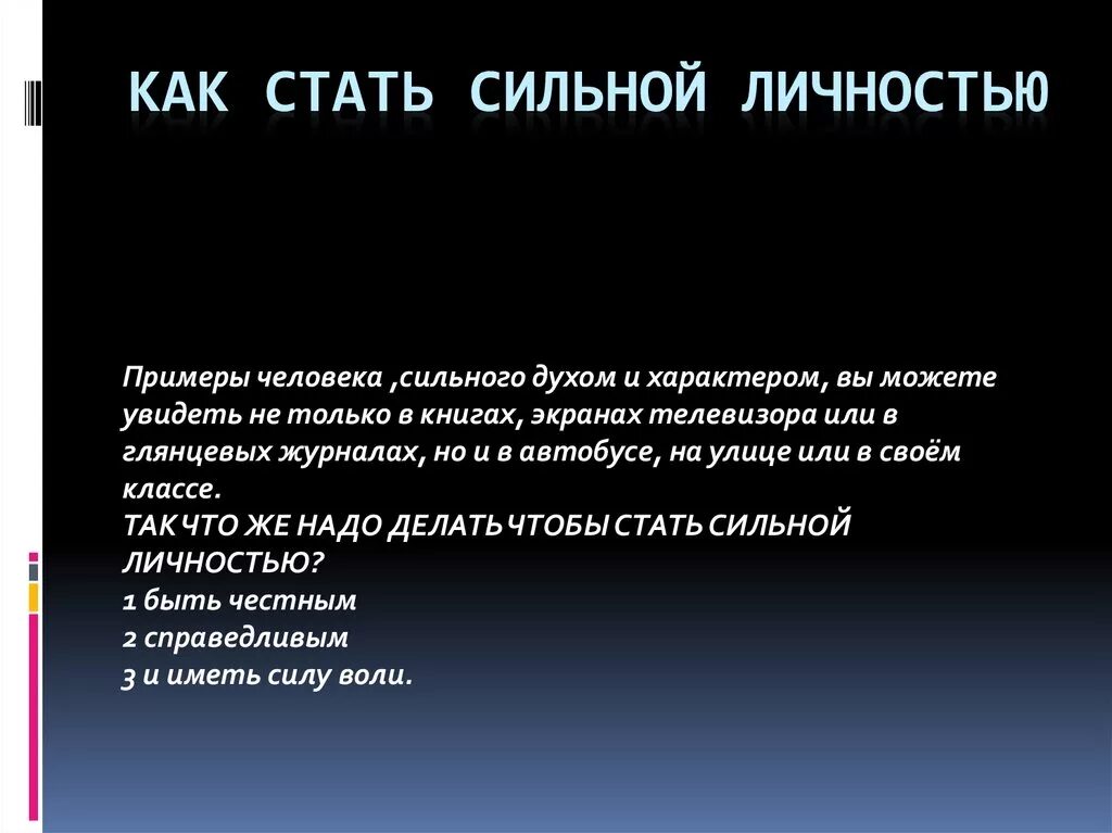 Сильный пример. Как стать сильной личностью. Памятка как стать личностью. Памятка как стать сильной личностью. Что такое сильная личность памятка.