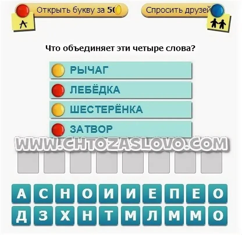 Ответы насколько. Игра соединить слова ответы. Откройте букву. Что их объединяет эти ответы. Ответы 508 слов 31 уровень.