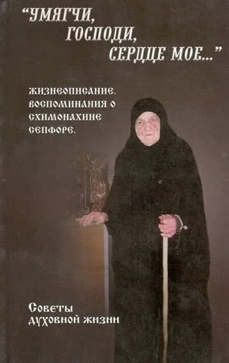 Где находится матушка. Сепфора схимонахиня клыково. схимонахиня сепфора (шнякина). старица матушка сепфора. сепфора схимонахиня оптина пустынь.
