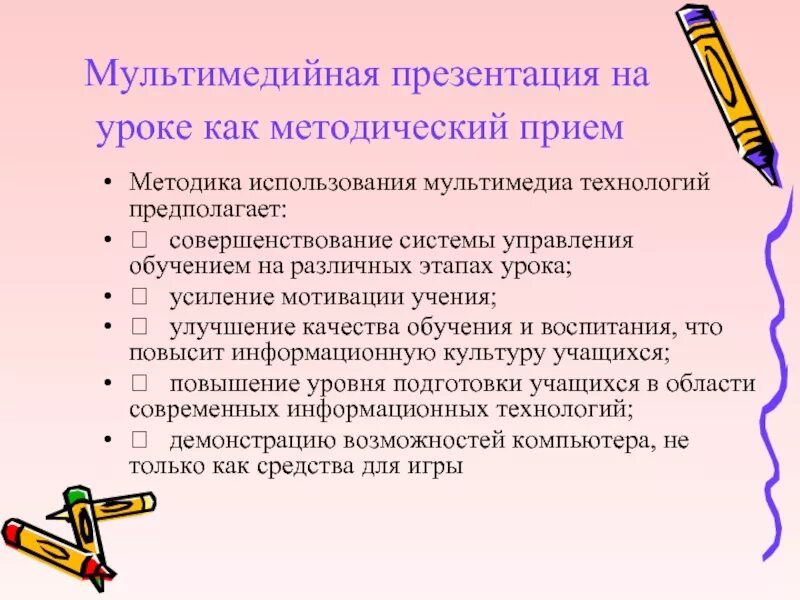 Методика использования мультимедиа технологий предполагает. Методические приемы на уроке. Мультимедийные презентации особенности. Методические приемы в английском языке.