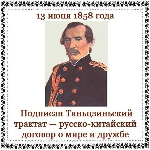 Русско китайский договор год. 1858 Г. подписан русско-китайский Тяньцзиньский трактат. 13 Июня день в истории России. Тяньцзиньский русско-китайский трактат. Тяньцзиньский трактат 1858.