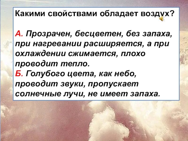 А значит воздух обладает. Какими свойствами обладает воздух. Какими свойствами не обладает воздух. Свойства которыми обладает воздух. Какими свойствами обладает воздух ответ.