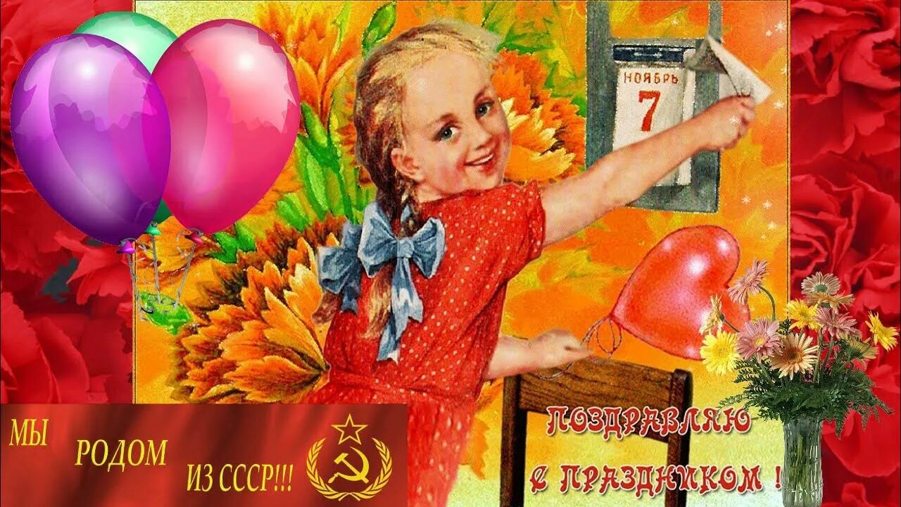 Красивое видео с 7 ноября. Открытки с праздником октябрьской революции 7 ноября. музыкальная открытка с днем революции 7 ноября. 7 ноября праздник рожденных в ссср. день 7 ноября красный день календаря.