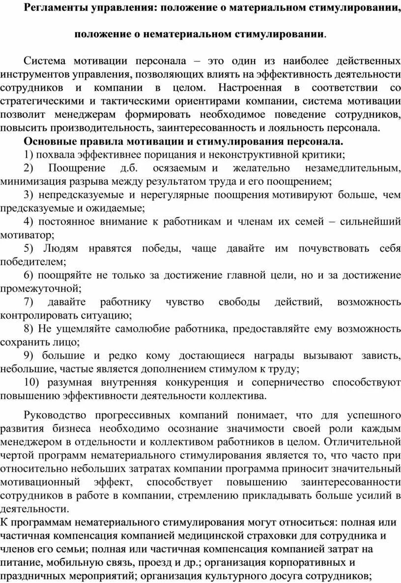 Материальное стимулирование положение. Положение о нематериальном стимулировании. регламенты управления. положение о стимулировании работников. положение о стимулировании персонала.