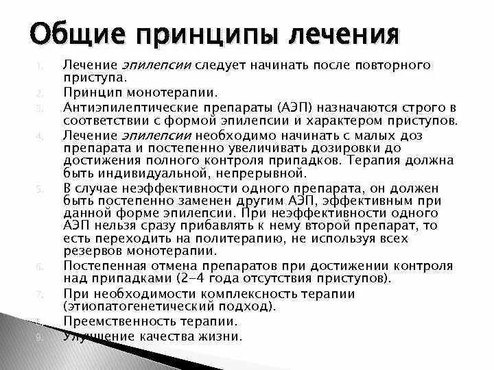 Принципы лечения эпилепсии. Лекарственная терапия эпилепсии. Принципы лечения эпилепсии неврология. Укажите основные принципы лечения эпилепсии. Как избавиться от эпилепсии