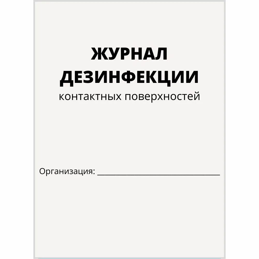 Журнал учета санитарной обработки помещений. График проведения санитарной обработки помещений. Журнал обработки помещений. Журнал санитарной обработки помещений. Журнал уборки помещений при коронавирусе.