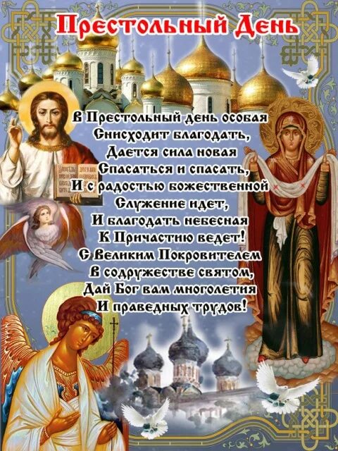 Поздравление прихожан. Поздравление с престольным праздником. поздравление с престольным праздником храма. поздравление с престольным праздником батюшку. поздравление с престольным праздником прихожан.