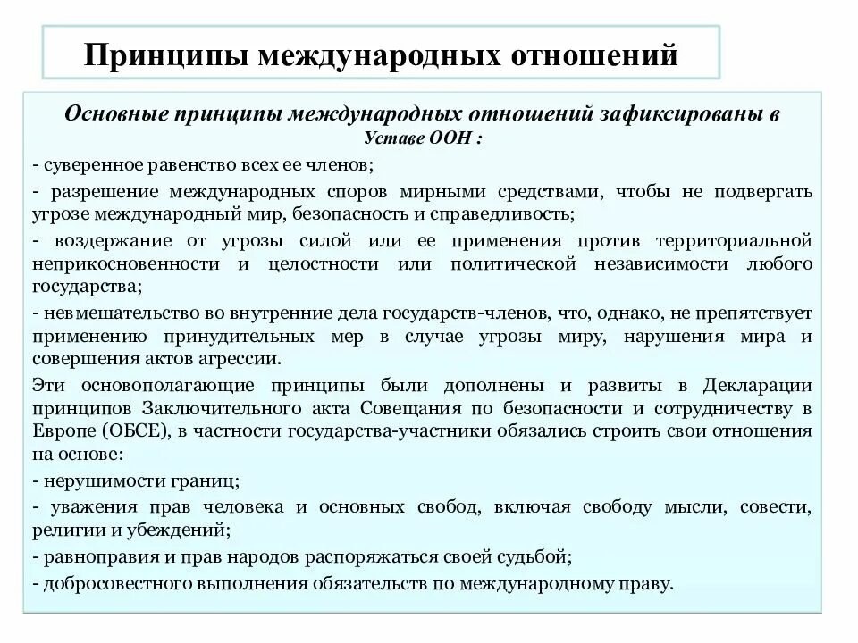 Изучение международных отношений. Основные принципы международных отношений. принципы современных международных отношений. принципы межнациональных отношений. принципы современных межгосударственных отношений.