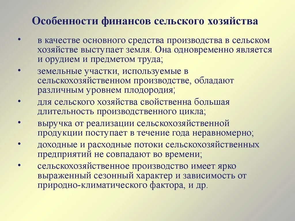 Особенности финансов сельского хозяйства. Особенности организации финансов. Особенности сельскохозяйственного производства. Сельскохозяйственная организация особенности. Особенности финансов учреждений