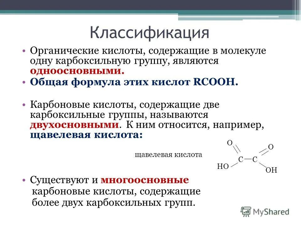 Класс вещества соответствующих общей формуле rcooh