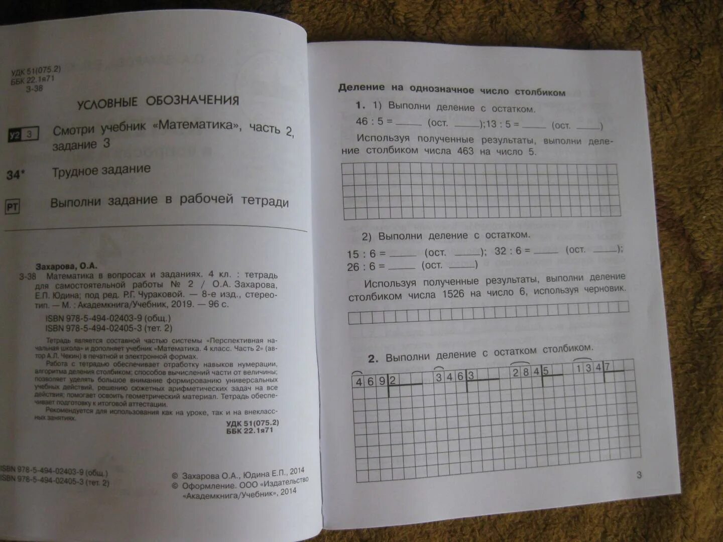 Юдина тетрадь по математике 1. Математика в вопросах и заданиях 4 класс Захарова Юдина. Математика учебник для самостоятельной работы Захарова Юдин. Рабочая тетрадь по математике 4 класс 2 часть Захарова Юдина. Математика 1 класс Захарова Юдина рабочая тетрадь 2 9.