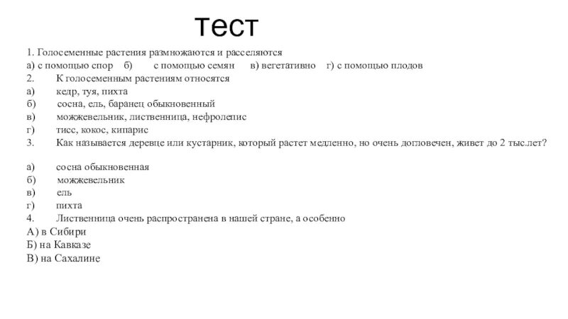 Размножение тест 7 класс. Тест по биологии 5 класс Голосеменные. Тест на тему отдел Голосеменные 6 класс биология. Тест Голосеменные растения 5 класс с ответами. Тест по биологии 5 класс Голосеменные растения.