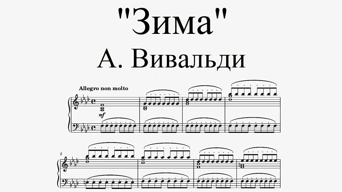 Баян ноты вивальди. Вивальди зима ноты. вивальди зима ноты для фортепиано. ноты вивальди на баяне. вивальди времена года зима ноты для фортепиано.