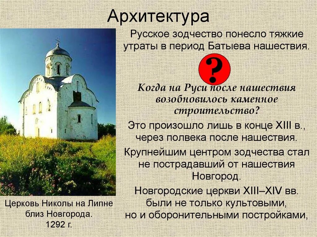 Начало возрождения культуры в русских землях. Церковь Николы на Липне близ Новгорода. 1292.. Культура Руси 13-14 века зодчество. Памятники культуры Руси 13-14 века. Зодчество во 2 половине 13 14 века на Руси.