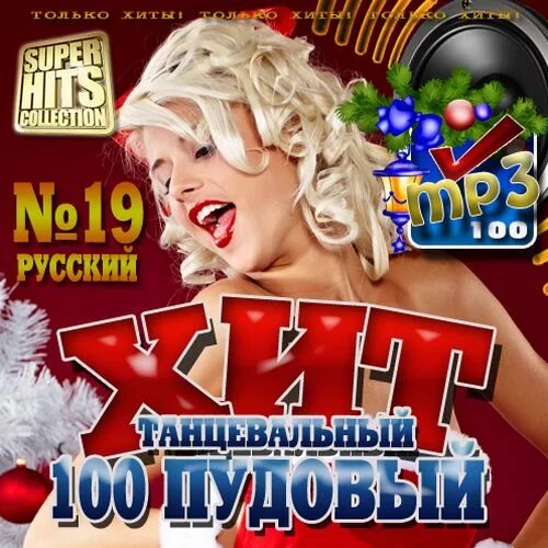 Лучшие веселые хиты. 100 ПУДОВЫЙ хит. 100 Танцевальных хитов. 100 Танцевальных хитов 2007. Русские танцевальные хиты.