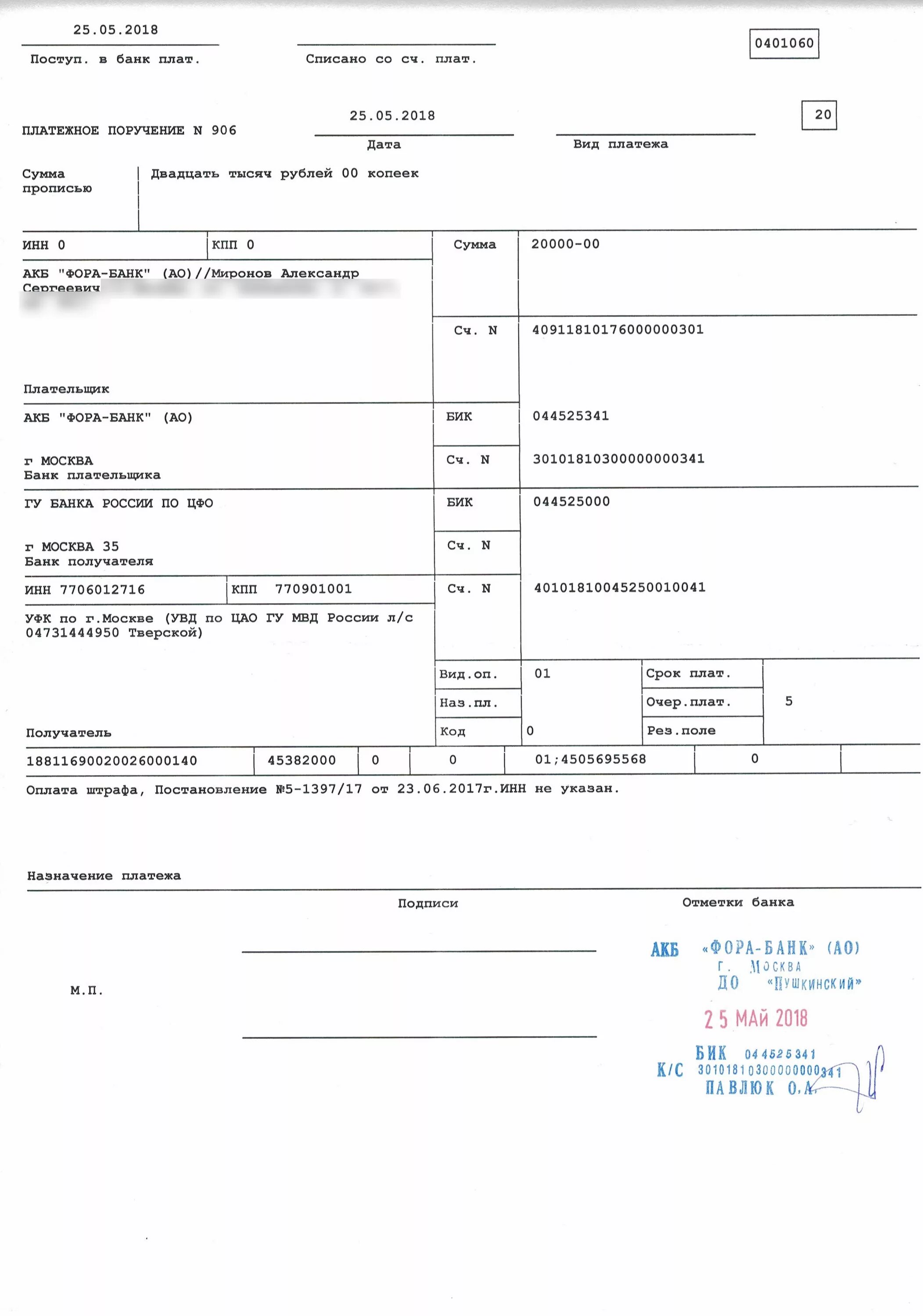 Оплата штрафа по уголовному делу. Платежное поручение оплата штрафа гибдд. платежное поручение на уплату штрафа гибдд. платежное поручение штраф. образец платежного поручения штраф гибдд.