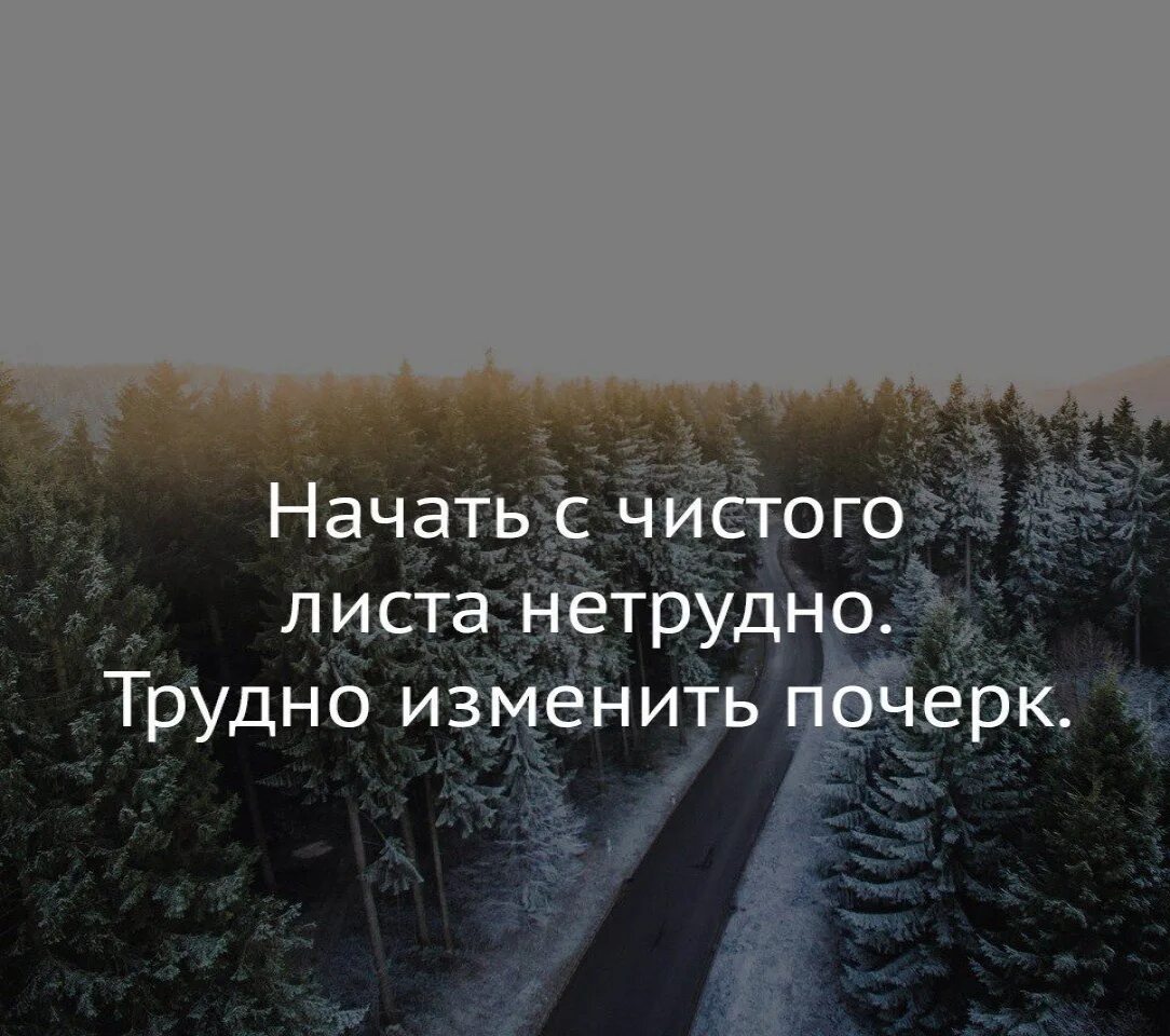 Начал начало фразы. Начать жизнь с чистого листа. Начать жизнь с чистого листа цитаты. Жизнь с чистого листа цитаты. Начать с чистого листа цитаты.