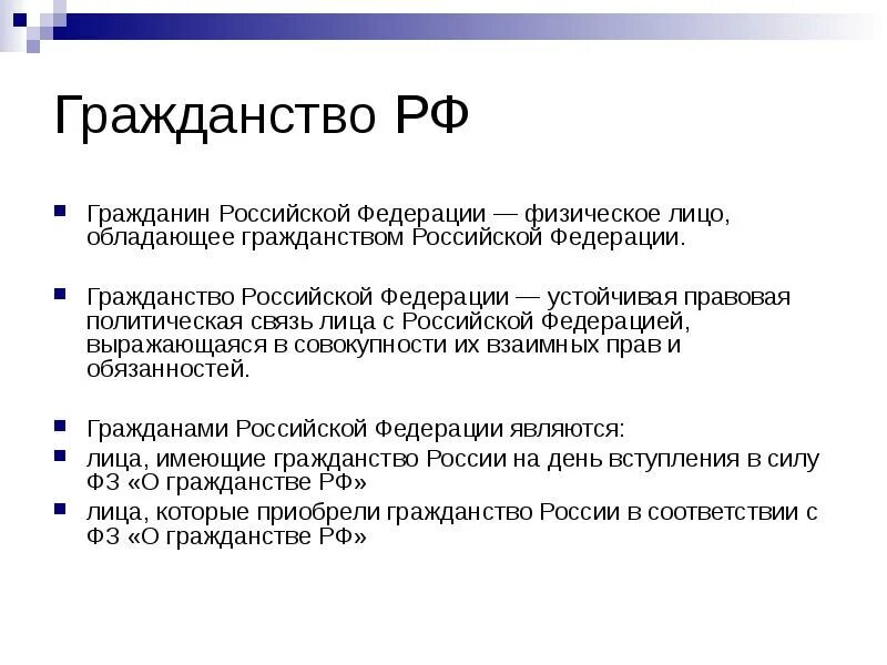 Гражданство Российской Федерации это устойчивая. Гражданство это политическое право?. Обязанности только гражданина РФ гражданство-это устойчивая связь.