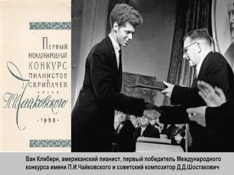 Первый конкурс Чайковского 1958. Международный музыкальный конкурс имени Чайковского 1958. Ван Клиберн конкурс Чайковского. Ван Клиберн 1958.