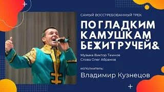 Песня по круглым камушкам течет ручей