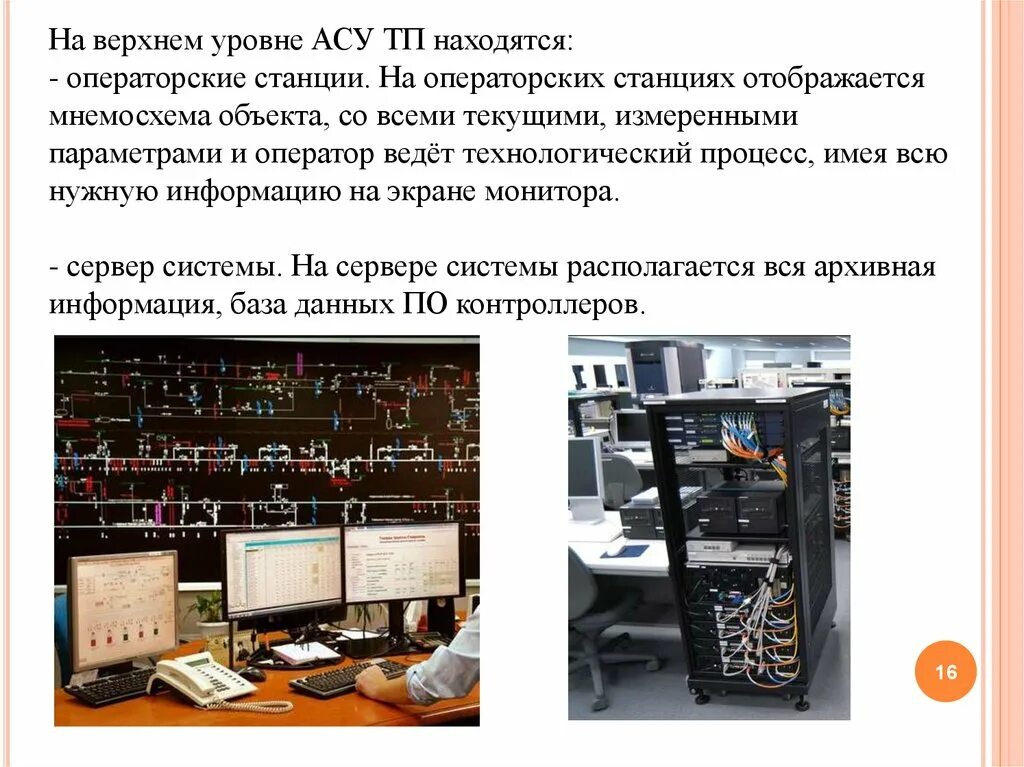 Что такое верхний уровень. Уровни асу тп. верхний уровень асу тп. верхний и нижний уровень асу тп. средний уровень асу тп.
