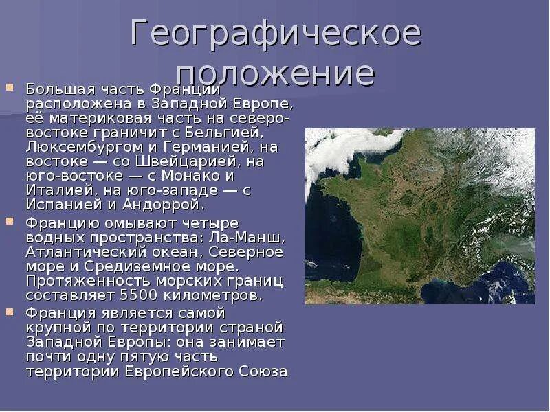 Географическое расположение Франции. Географическое положение Франции. Географическое положение Франции кратко. Особенности географического положения Франции. Географические координаты франции 5 класс