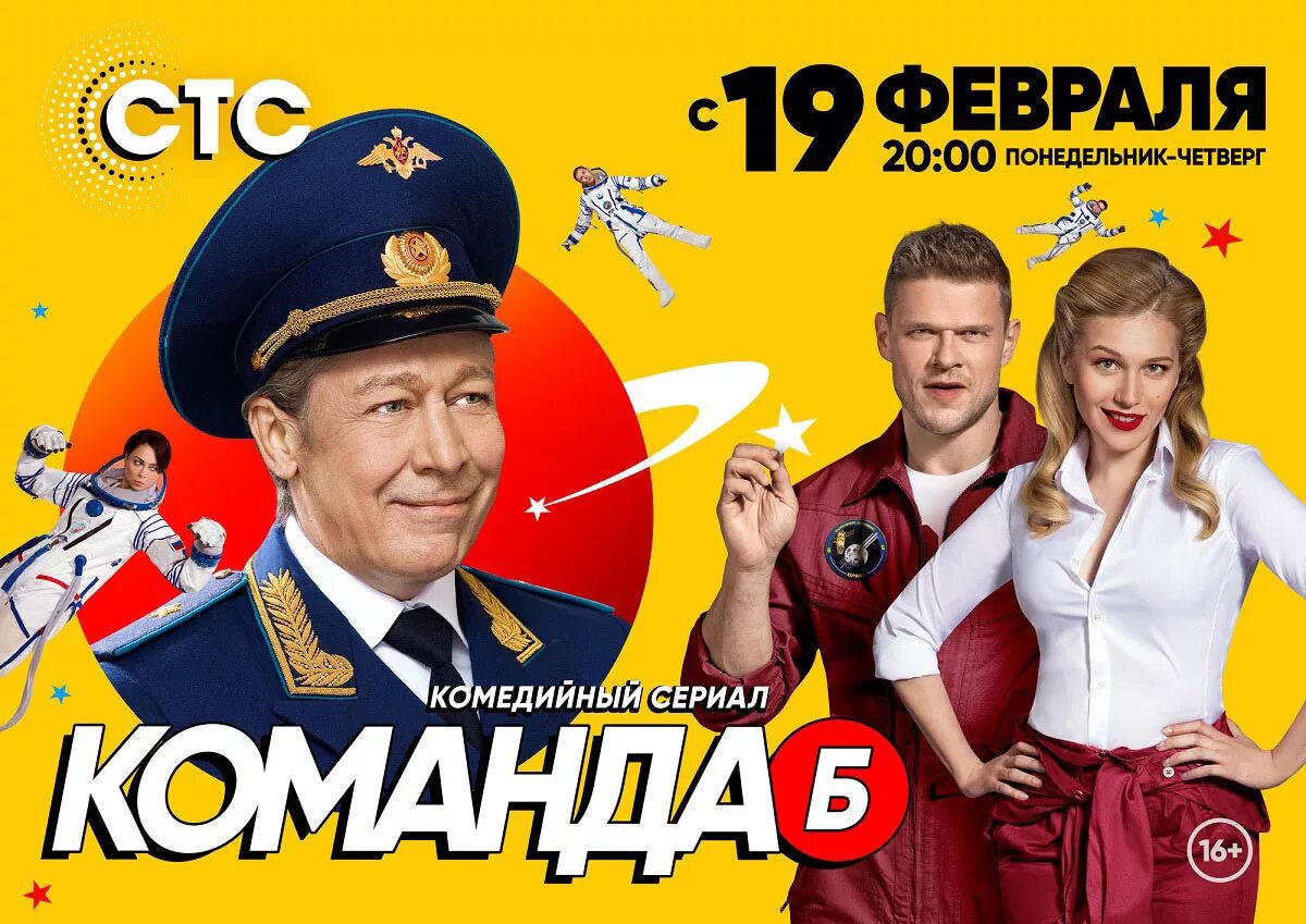 Комедии россия 2024. Команда б. Команда б на СТС.