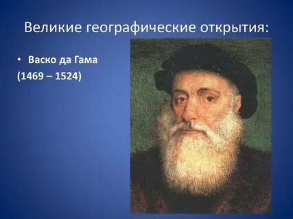 Географическое открытие нового времени 4