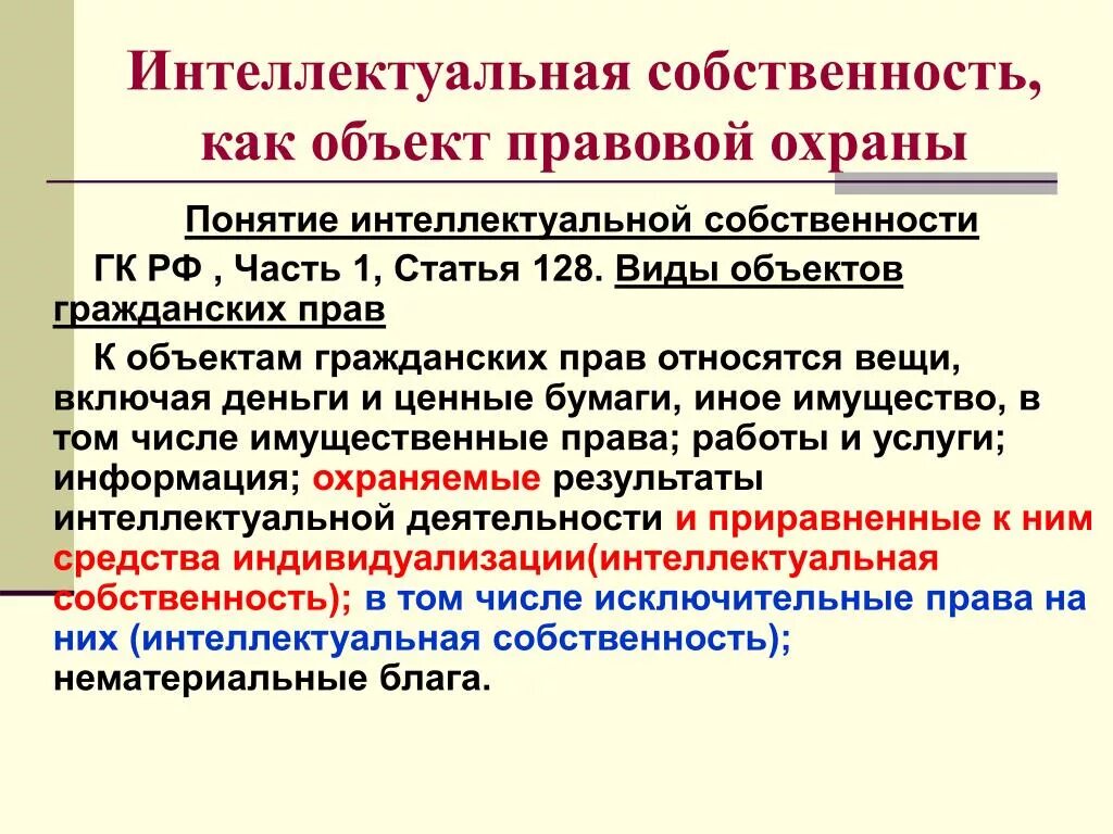 Согласно гражданскому кодексу рф исключительное право. Интеллектуальная собственность ГК понятие. Правоинтелектуальнойсобственности. Понятие интеллектуальной собственности, объекты охраны..