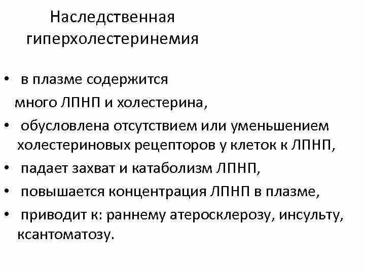 Наследственная гиперхолестери. Гиперхолестеринемия. Семейная гиперхолестеринемия. Гиперхолестеринемия Тип наследования. Наследственная гиперхолестеринемия