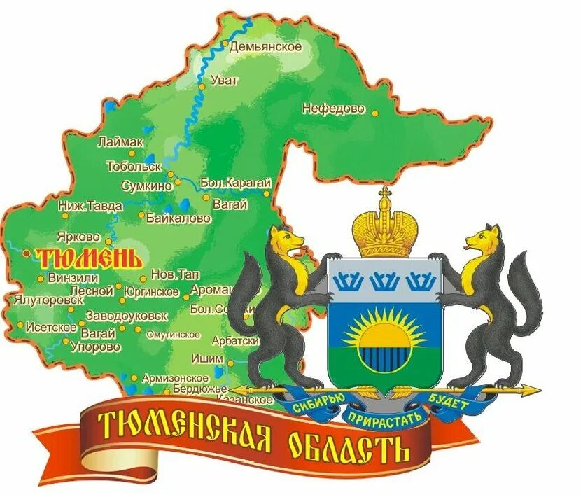 Герб и флаг тюмени. Тюменская область рисунок. Тюменская область рисунок. Тюменская область рисунок. Надпись тюменская область.