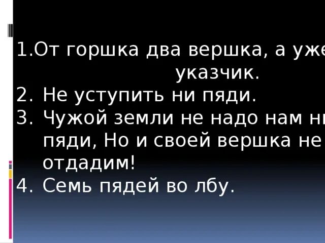 Чужой земли мы не хотим ни пяди но и своей вершка не отдадим. Чужой земли мы не хотим и пяди но и своей вершка. Чужой земли не надо нам ни пяди но и своей. Ни одной пяди чужой земли. Не надо нам земли чужой.