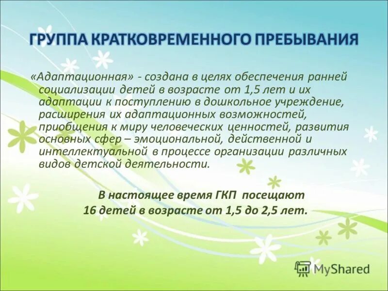 Группа кратковременного пребывания для детей. Группа ГКП. Пребывать 10