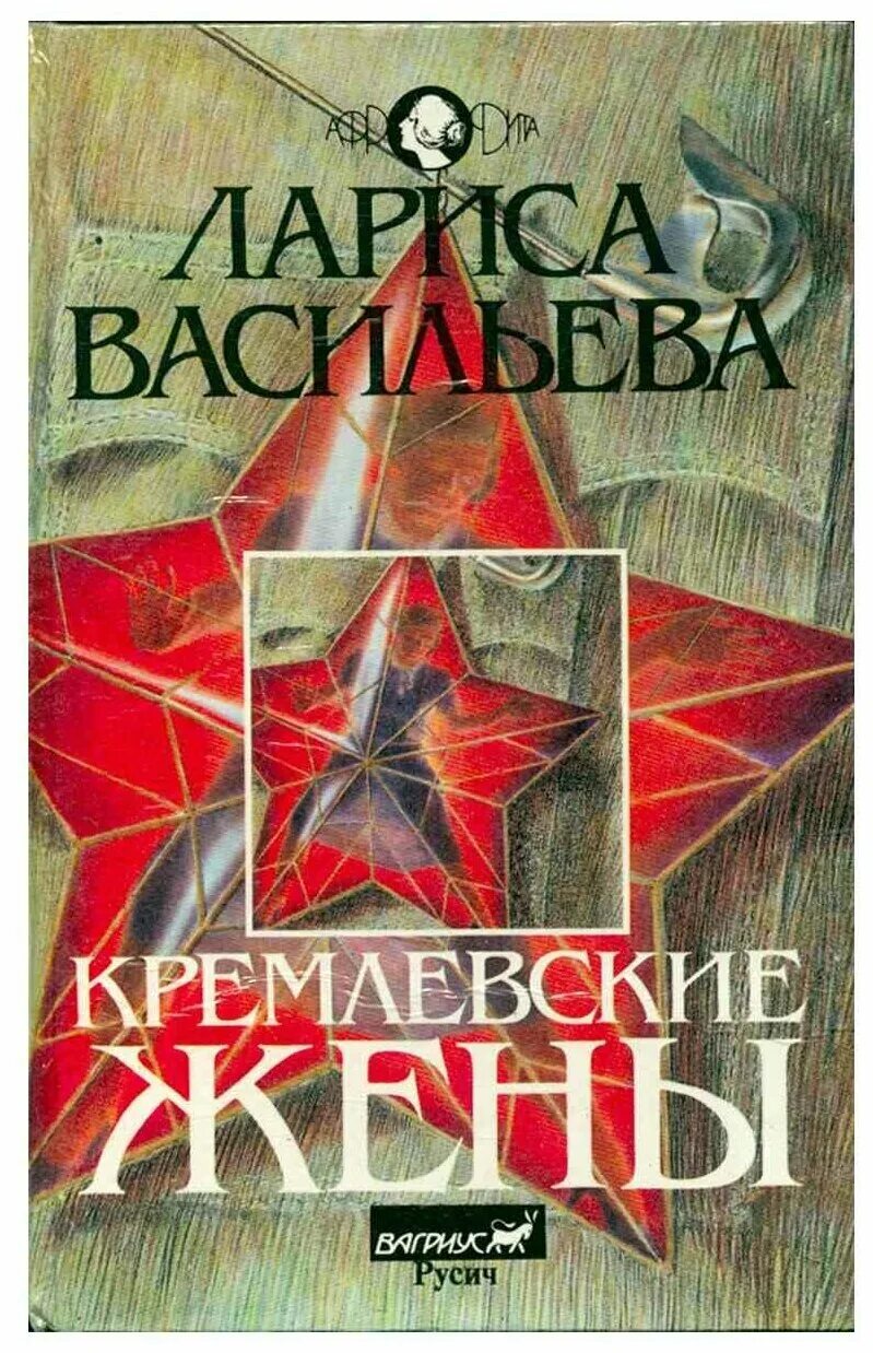 Книги л л васильева. Книга Васильева Кремлевские жены. Жены Кремля книга Васильева.