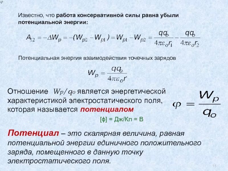 Убыль потенциальной энергии. Работа равна убыли потенциальной энергии. Работа консервативных сил равна убыли потенциальной энергии. Почему работа равна убыли потенциальной энергии. Чему равна потенциальная энергия точечного