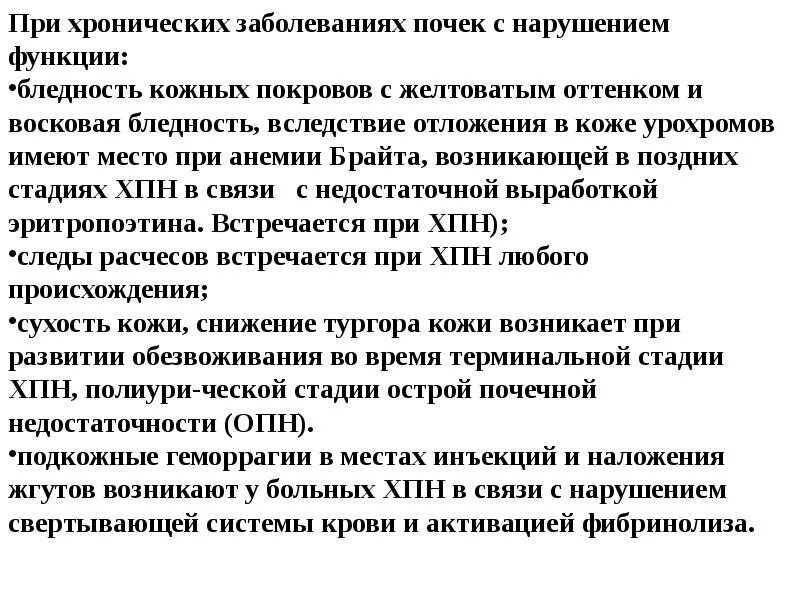Каковы причины нарушения работы почек. Кожные покровы при заболеваниях почек. поражение кожи при хпн. цвет кожи при заболевании почек. причина изменения окраски кожных покровов при хпн.